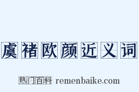 虞褚欧颜近义词是什么意思的图片